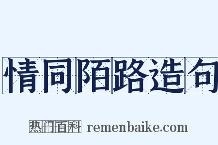 情同陌路造句是什么意思的图片
